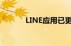 LINE应用已更新为未发送功能