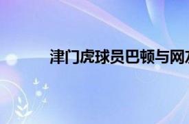 津门虎球员巴顿与网友在社交平台进行了互动