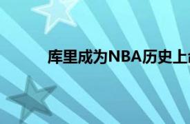 库里成为NBA历史上命中三分次数最多的球员