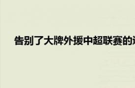 告别了大牌外援中超联赛的进攻火力在一夜之间降到了冰点