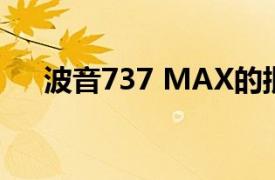 波音737 MAX的批准将于6月下旬推出