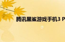 腾讯黑鲨游戏手机3 Pro将于3月27日再次开售