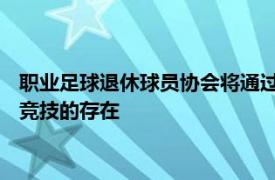 职业足球退休球员协会将通过与Thunder Studios合作扩展电子竞技的存在