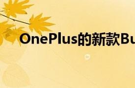 OnePlus的新款BudsZ耳塞售价70美元