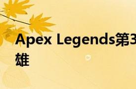 Apex Legends第3季将于10月1日推出新英雄