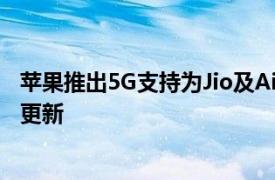 苹果推出5G支持为Jio及AirteliPhone用户提供最新的Beta更新