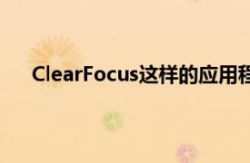 ClearFocus这样的应用程序可能是某些人寻找的方式