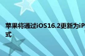 苹果将通过iOS16.2更新为iPhone和iPad带来自定义辅助功能模式