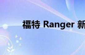 福特 Ranger 新一代在视频中展示