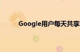 Google用户每天共享和接收的商品超过10亿个