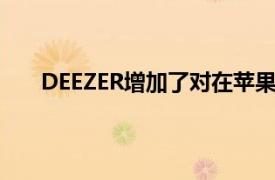 DEEZER增加了对在苹果手表上离线收听音乐的支持