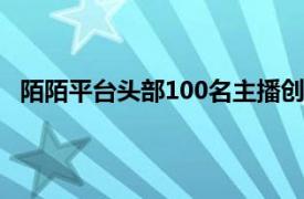 陌陌平台头部100名主播创造的收入占比可能会超过30%