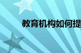 教育机构如何提高在线学习安全性