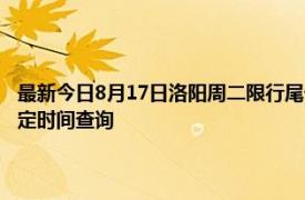 最新今日8月17日洛阳周二限行尾号、限行时间几点到几点限行限号最新规定时间查询