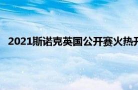 2021斯诺克英国公开赛火热开杆首轮比赛就上演满分147好戏