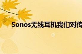 Sonos无线耳机我们对传闻中的多房间支撑罐的了解