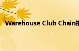 Warehouse Club Chain推出SNAP在线订单的EBT付款