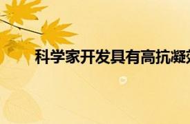 科学家开发具有高抗凝效果和最小出血的抗凝药物