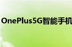 OnePlus5G智能手机将于2019年下半年上市