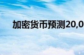 加密货币预测20,000美元只是时间问题