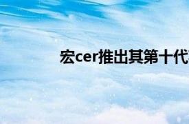 宏cer推出其第十代英特尔游戏笔记本电脑