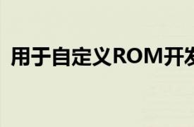 用于自定义ROM开发的AndroidOreo基础