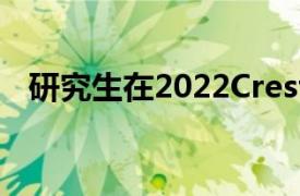 研究生在2022Crest Fest庆典上获得荣誉