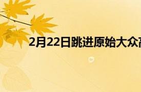 2月22日跳进原始大众高尔夫GTI并进行虚拟驾驶