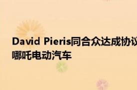 David Pieris同合众达成协议，将在斯里兰卡本地化生产和分销哪吒电动汽车