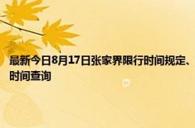 最新今日8月17日张家界限行时间规定、外地车限行吗、今天限行尾号限行限号最新规定时间查询