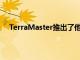 TerraMaster推出了他们的新型D43004托架商务DAS