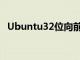 Ubuntu32位向前发展但Valve还没有消息