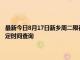 最新今日8月17日新乡周二限行尾号、限行时间几点到几点限行限号最新规定时间查询