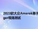 2023款大众Amarok基于在密歇根州福特试验场进行的新型Ranger现场测试