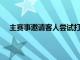 主赛事邀请客人尝试打破世界纪录以庆祝全国保龄球日