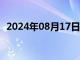 2024年08月17日最新消息：白银操作建议