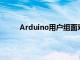 Arduino用户组面对面的创客聚会现在又回来了