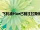 飞利浦Hue已前往拉斯维加斯参加2020年国际消费电子展