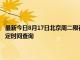 最新今日8月17日北京周二限行尾号、限行时间几点到几点限行限号最新规定时间查询