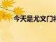 今天是尤文门将什琴斯尼的32岁生日