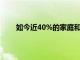 如今近40%的家庭和企业能够使用下一代千兆速度