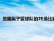 美国男子篮球队的78场比赛 近13年的连胜纪录被澳大利亚击败