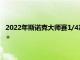 2022年斯诺克大师赛1/4决赛争夺希金斯打出两杆破百和一杆60+