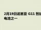 2月19日诺基亚 G11 智能手机配备 90 Hz 屏幕和市场上最大的电池之一