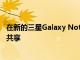 在新的三星Galaxy Note 20 Ultra上通过超宽带进行指向和共享