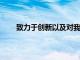 致力于创新以及对我们的客户群和文化的深入了解