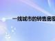 一线城市的转售房屋价格在10月份环比上涨0.5%