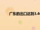 广东的出口达到3.46万亿元人民币同比下降1.3%