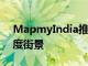 MapmyIndia推出Mapls RealView和360度街景