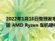 2022年1月18日整理发布：今年 Model 3 / Y 全部都会换成新版 AMD Ryzen 车机硬件